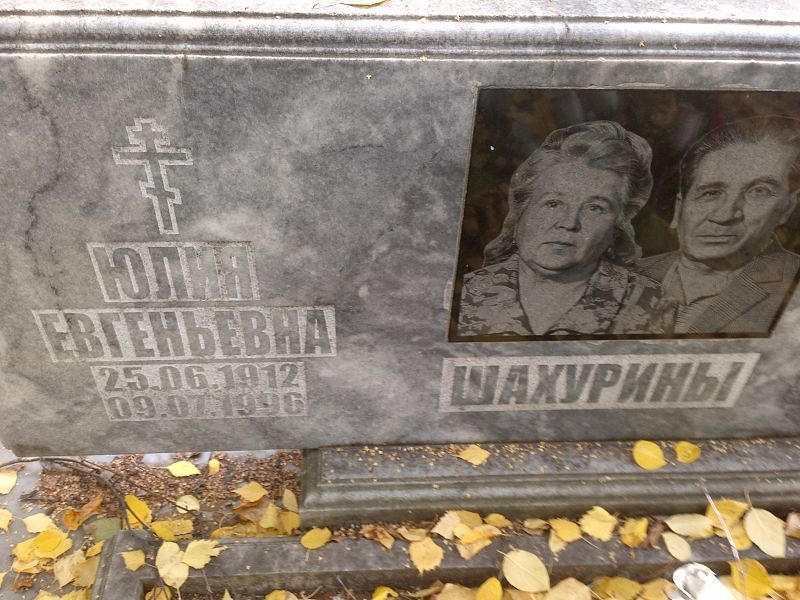 Шахурина