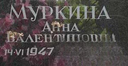 Муркина Анна