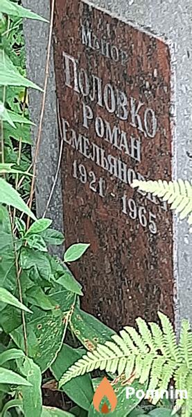 Полозко Роман Емельянович