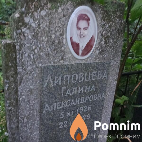 Липовцева Галина Александровна