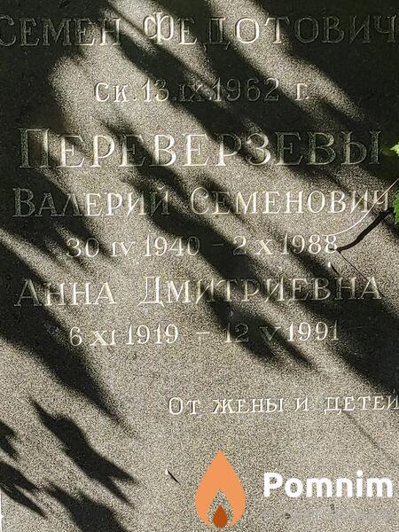Переверзев Валерий Семёнович