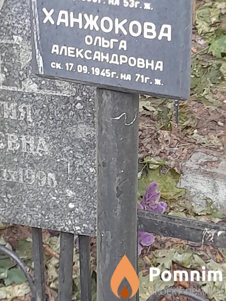 Ханжоковв Ольга Александровна
