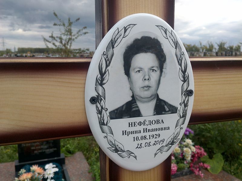 Нефедова