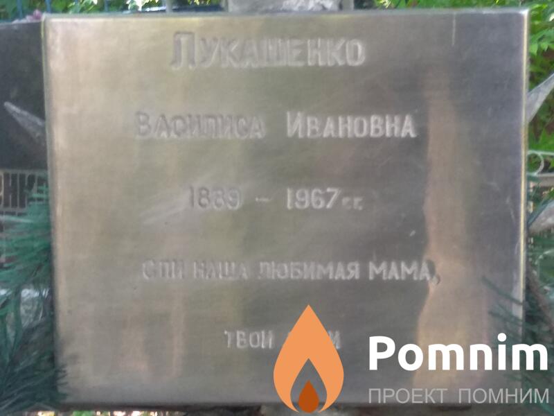 Лукашенко Василиса Ивановна