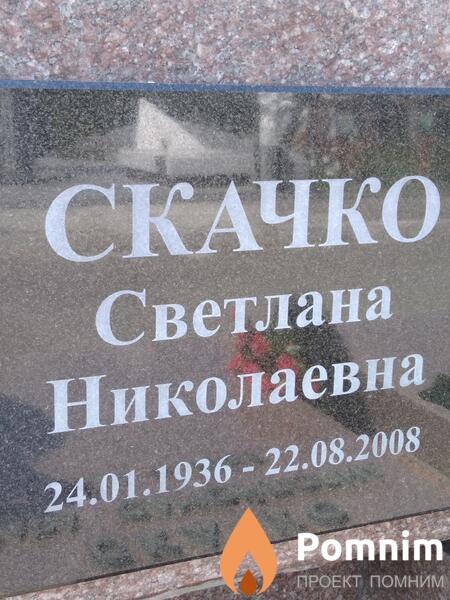 Скачко Светлана Николаевна