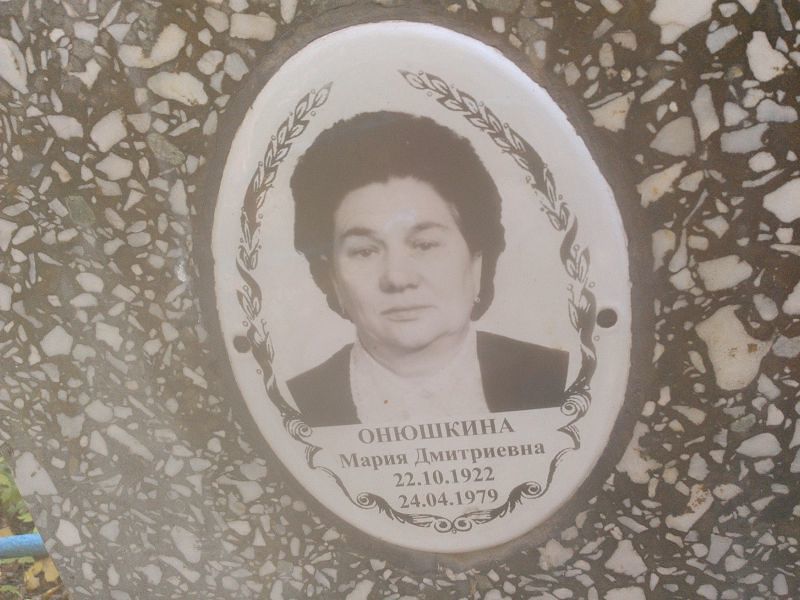 Онюшкина