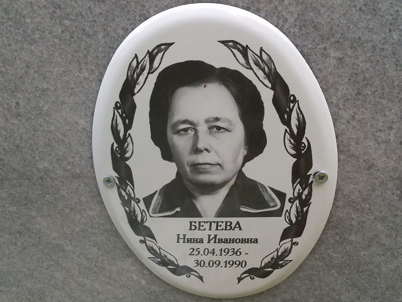 Бетева