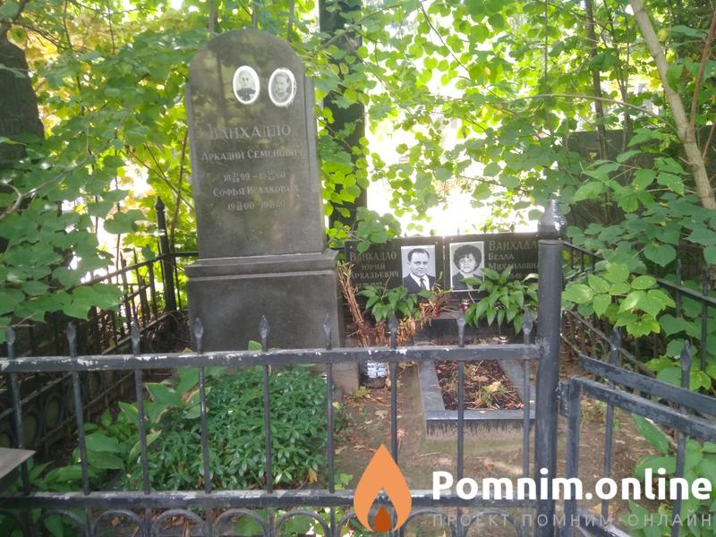 Ванхадло Аркадий Семенович