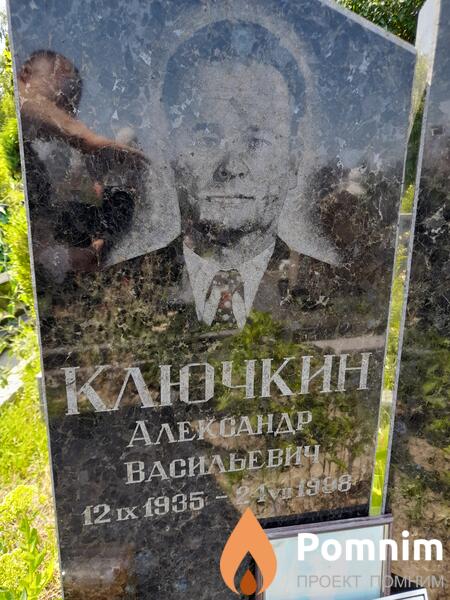Ключкин Александр Васильевич