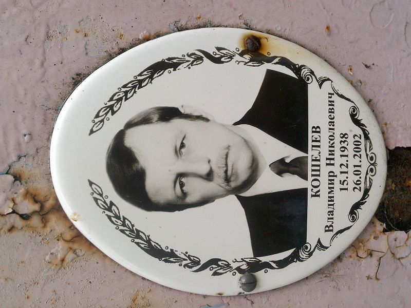 Кошелев