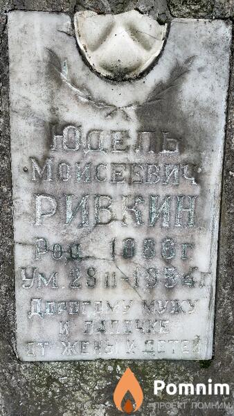 Ривкин Юдель Моисеевич