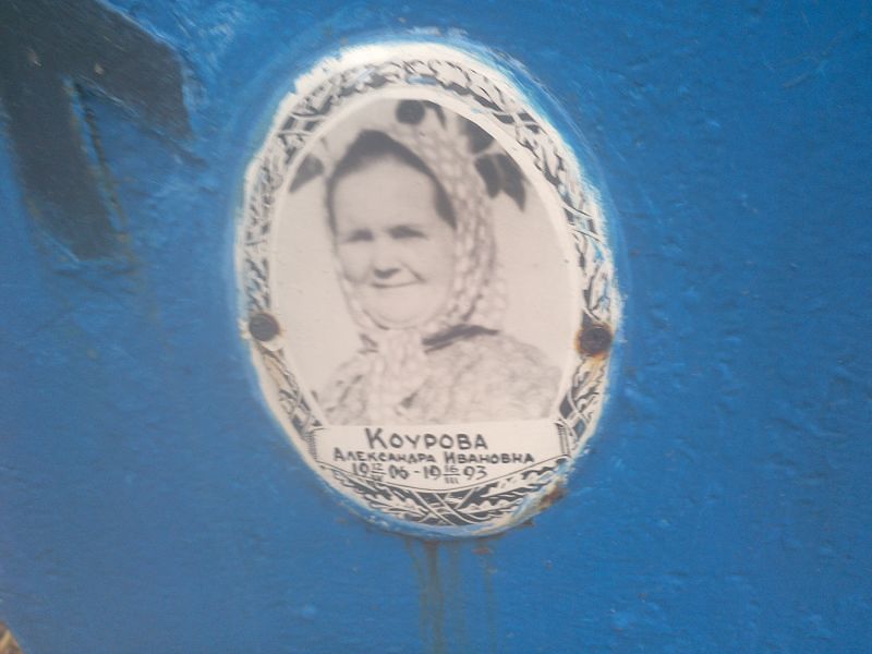 Коурова Александра Ивановна