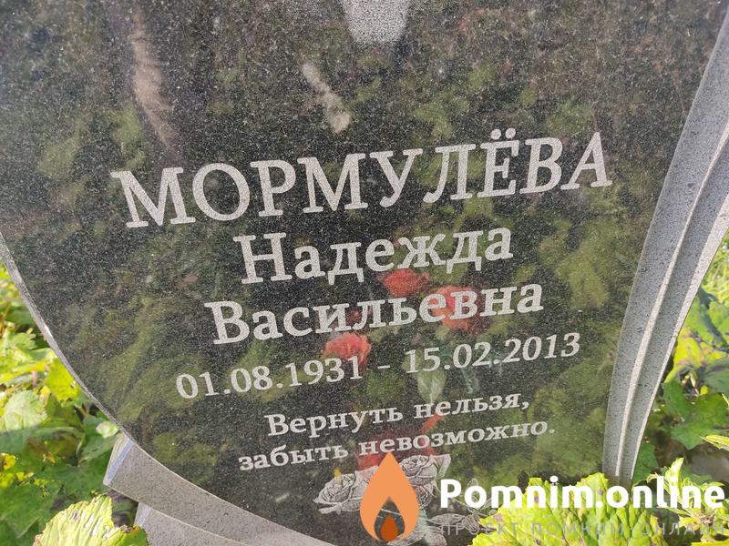 Мормулёва Надежда Васильевна