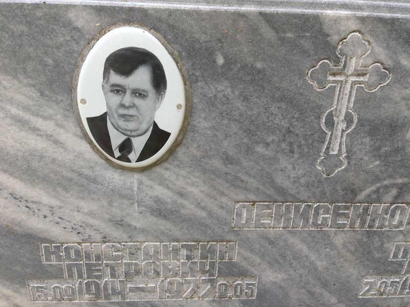 Денисенко
