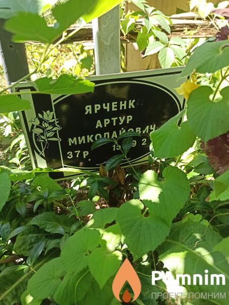 Ярченко Артур Миколайович