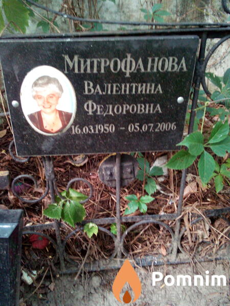 Митрофанова Валентина Федоровна