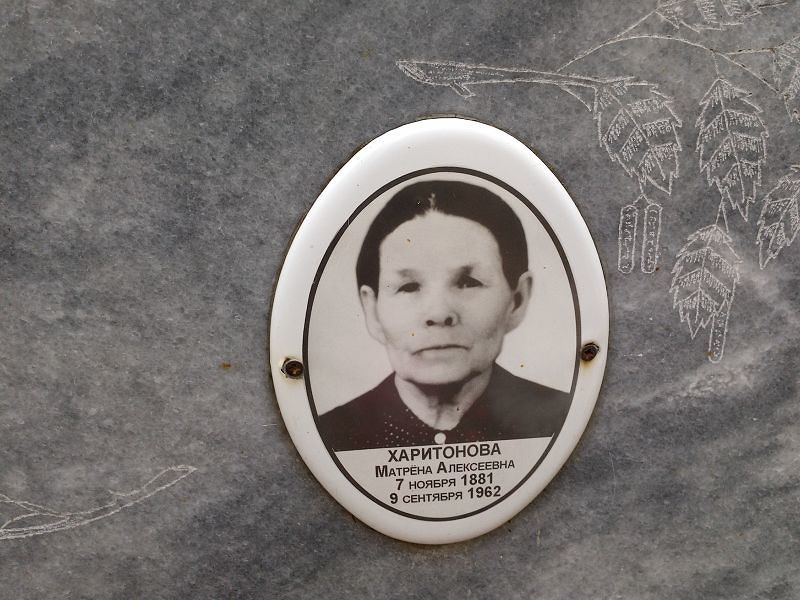 Матрёна Харитонова Алексеевна