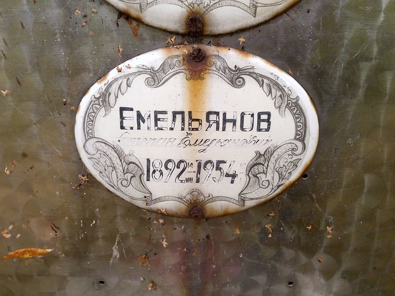 Емельянов