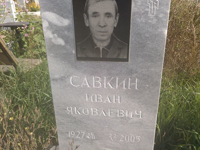 Савкин