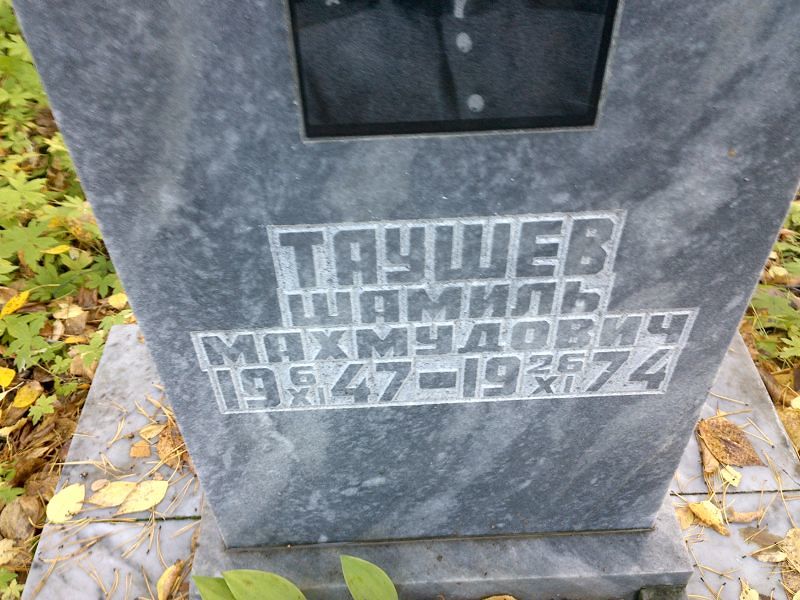 Шамиль Таушев Махмудович