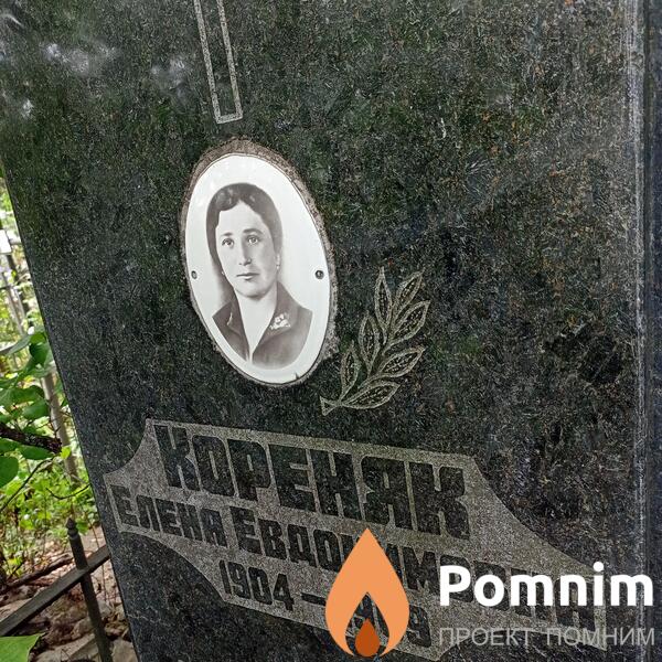 Кореняк Елена Евдокимовна
