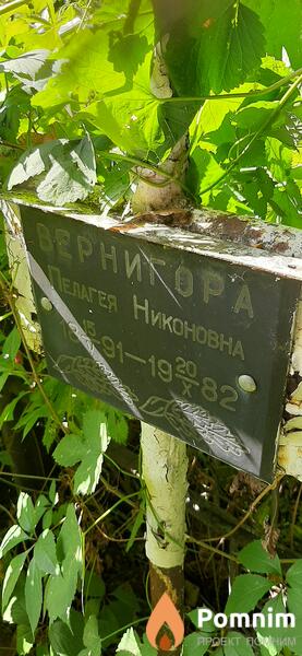 Вернигора Пелагея Никоновна