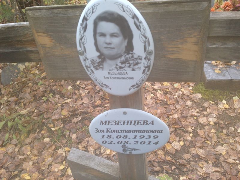 Мезенцева