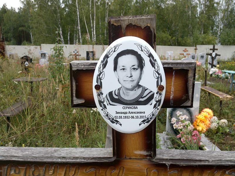 Серикова