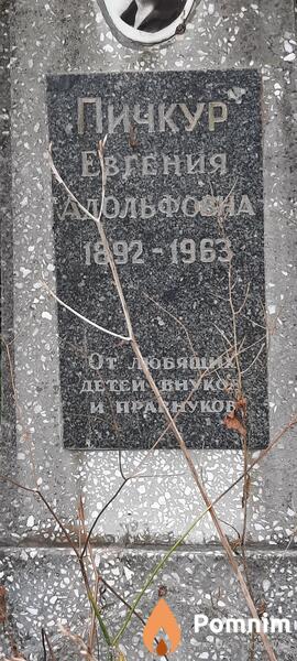 Пичкур Евгения Адольфовна