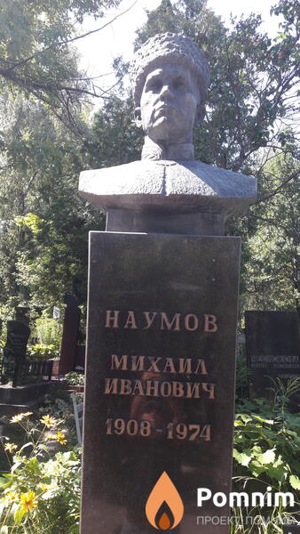 Наумов Михаил Иванович