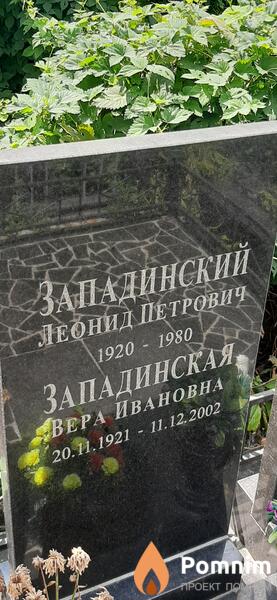 Западинский Леонид Петрович