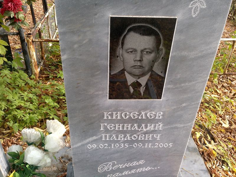 Киселев