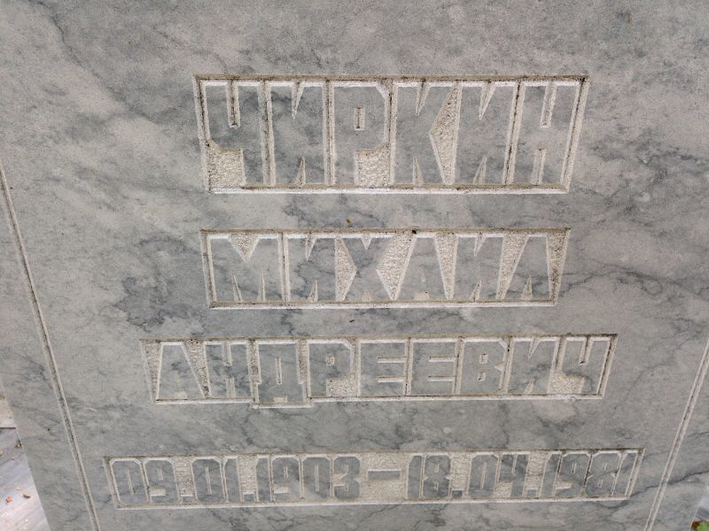 Чиркин