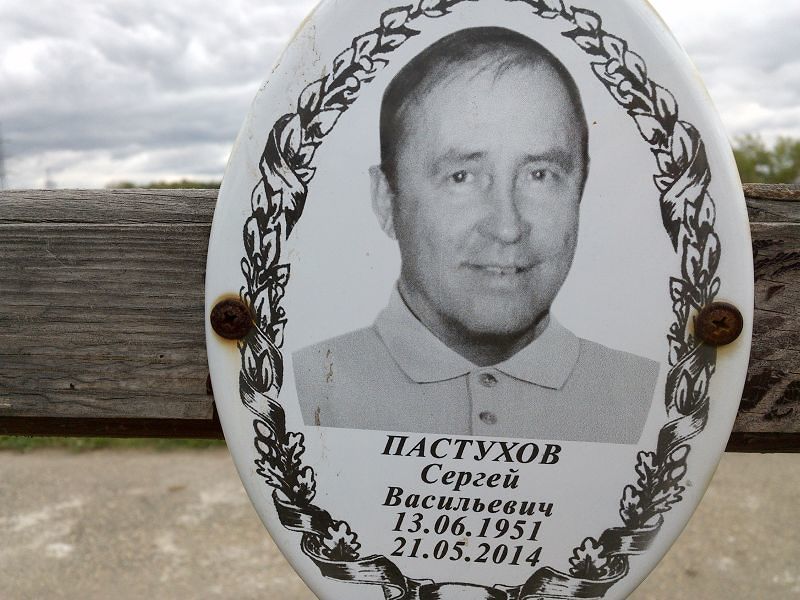 Пастухов