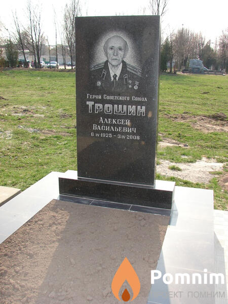 Трошин Алексей Васильевич