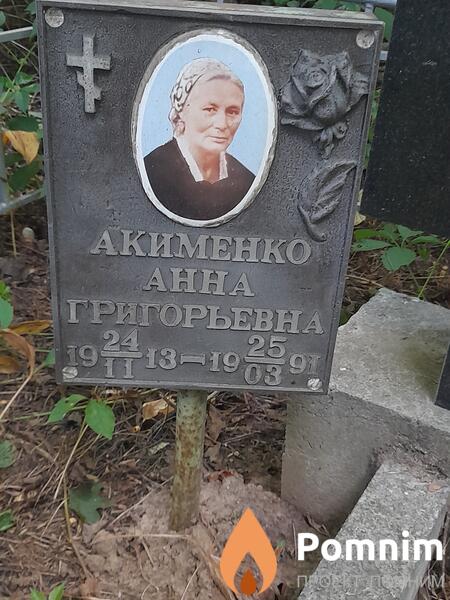 Акименко Анна Григорьевна
