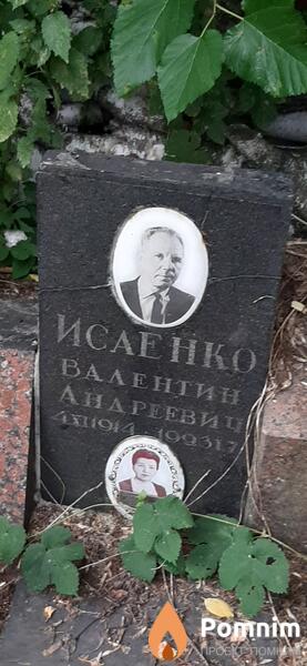 Исаенко Валентин Андреевич