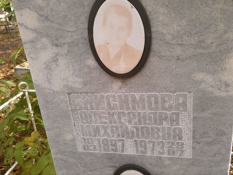 Анисимова Александра Михайловна