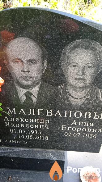 Малеванов Александр Яковлевич