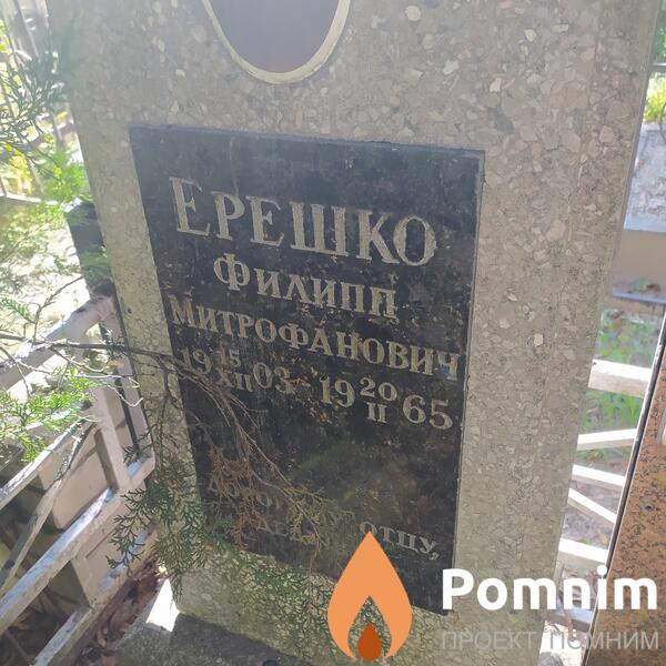 Ерешко Филипп Митрофанович