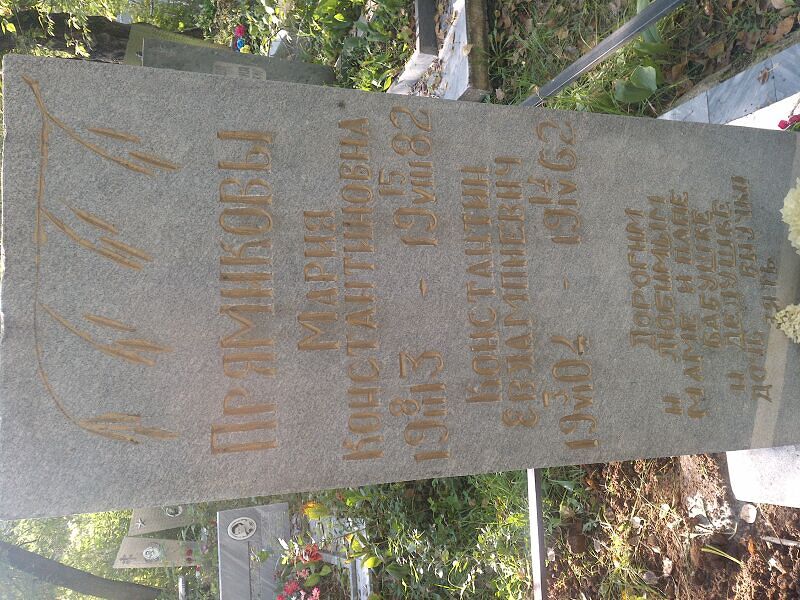 Прямикова