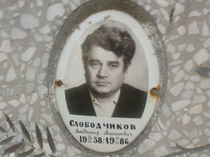 Слободчиков