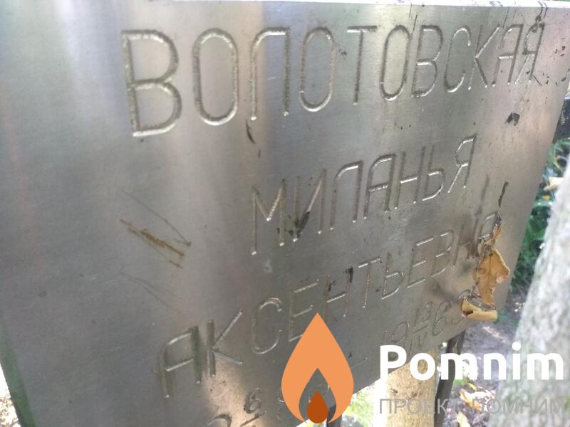 Волтовская Миланья Аксеньевна