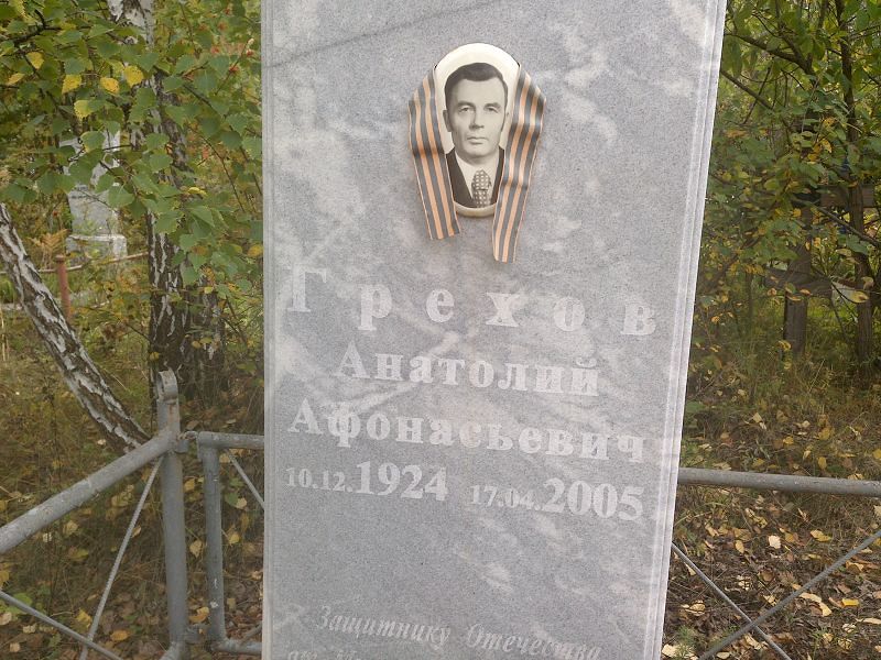 Грехов