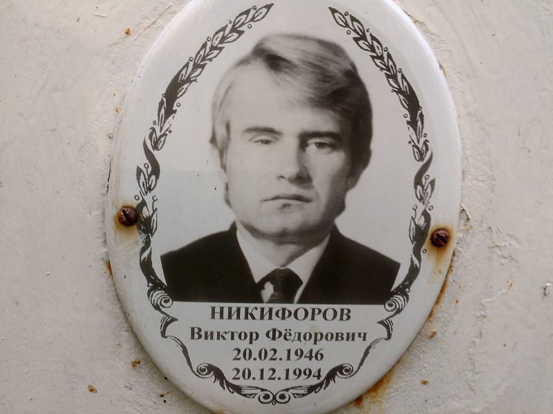 Никифоров