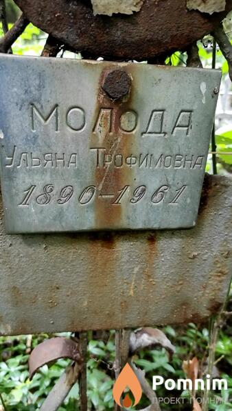 Молода Ульяна Трофимовна