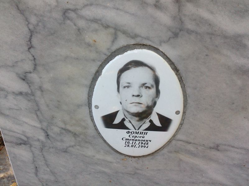 Фомин