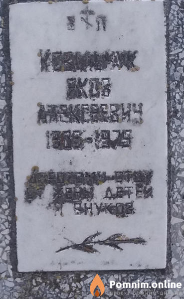 Ковальчук Яков Алексеевич