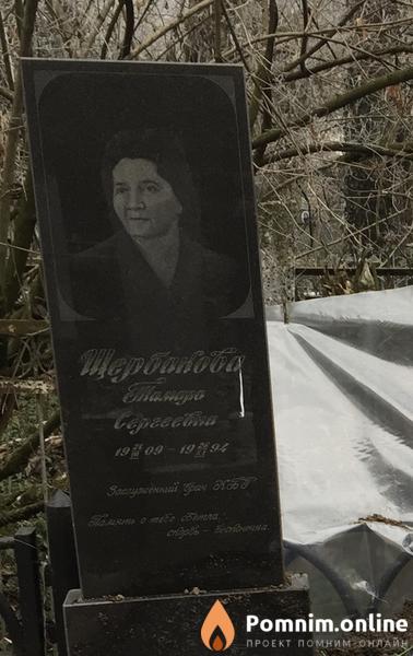 Щербакова Тамара Сергеевна