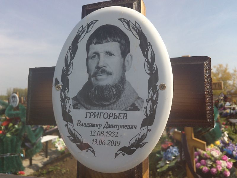 Григорьев